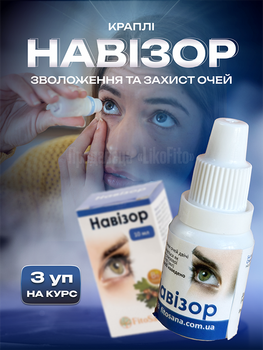 Натуральні краплі для очей FitoSana Навізор 10 мл