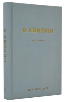 6 хвилин. Щоденник, який змінить ваше життя (Сірий) - Домінік Спенст (9786175480762)