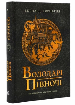 Саксонские хроники: Властители севера. Книга 3 - Бернард Корнвелл (YB_6EDE2B799BDC)