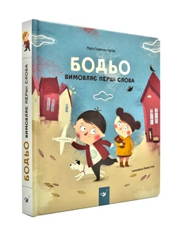 Бодьо вимовляє перші слова - Марта Галевська-Кустра (9789669152763)