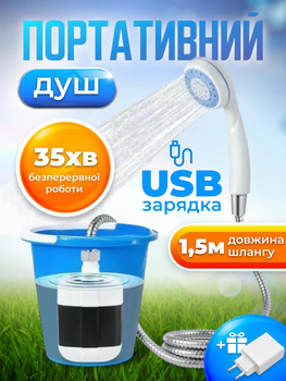 Портативний душ акумуляторний туристичний переносний кемпінговий похідний мобільний на акумуляторі з насосом і usb зарядкою Portable outdoor shower 4-5 л хв 2200 mAh + потужний зарядний пристрій у подарунок