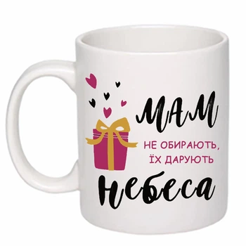 Чашка с принтом "Мам не выбирают, их дарят небеса" (цвет белый) (19134)