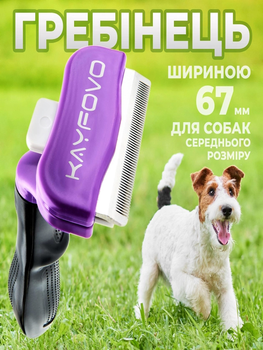 Фурмінатор гребінець для кішок та довгошерстих собак щітка для видалення підшерстка Kayfovo FR-M23