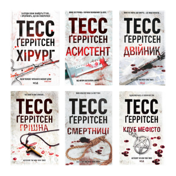 Набор Книга Хирург. Книга 1 Тесс Герритсен + Ассистент. 2 + Грешная. 3 + Двойник. 4 + Смертницы. 5 + Клуб «Мефисто». 6