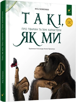 Такі, як ми. Про тварин та їхні характери - Яна Хоменко (9786178253615)