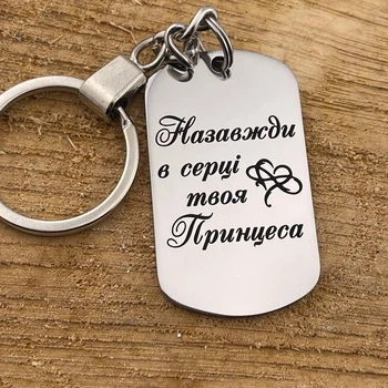Брелок з гравіюванням на подарунок коханому "Назавжди в серці твоє..." (індивідуальне гравіювання)