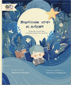 Медитативні історії на добраніч - Антоніна Оксанич (9786177781669)