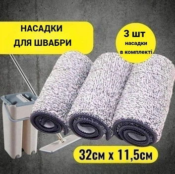 Насадки микрофибра сменная 3 шт для плоской швабры комплект запасных тряпок
