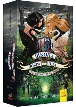 Школа Добра и Зла. Последнее Долго и Счастливо. Книга 3.