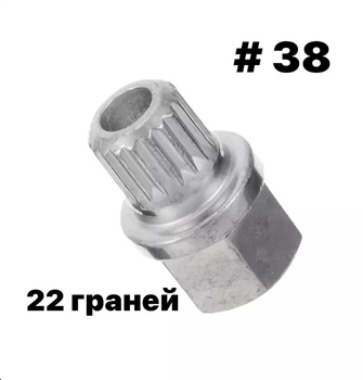 Ключ секретка BMW 38/22 граней(Teeth)