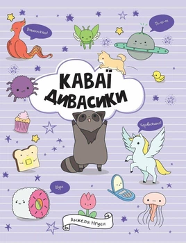 Книга Раскраска Каваи. Дивасики Автор Анжела Нгуен Z103139У 9786177853977