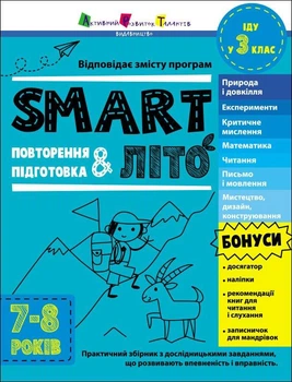 Сборник задач SMART лето. Иду в 3 класс АРТ 9786170986917