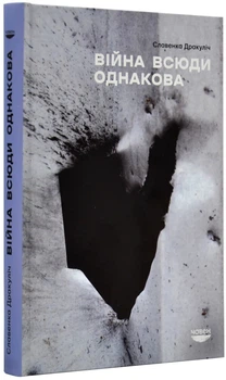 Війна всюди однакова - Славенка Дракуліч (9786179518898)