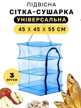 Сетка сушилка складная трехуровневая универсальная для сушки рыбы, фруктов, грибов 45х45х55 см