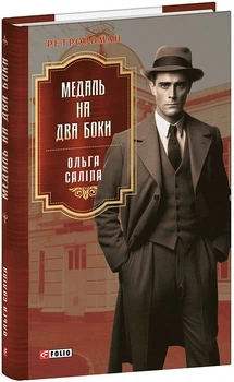 Медаль на дві сторони. Книга 4/Саліпа Ольга/9786175517512