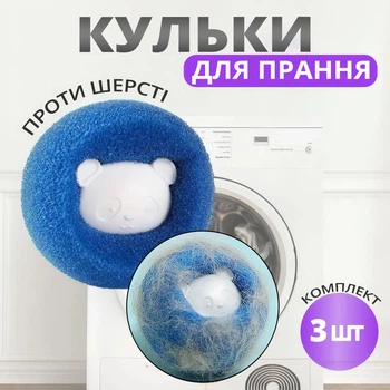 Набор многоразовых шариков в стиральную машину для эффективного удаления шерсти с вещей 3 шт. (синий)