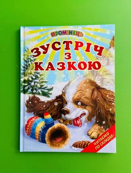 Зустріч з казкою, читаємо по складах, Промінець, Белкар