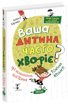 Ваша дитина часто хворіє? Про психологічне розв’язання фізичних проблем - Н. Царенко (9789664298190)