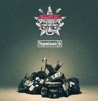 Виниловая пластинка Бумбокс - Терминал Б [LP]