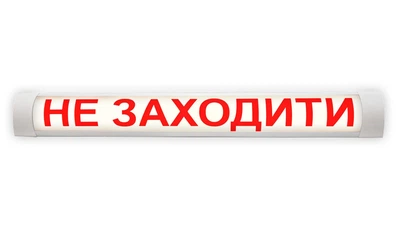 Світильник світлодідний сигнальний з написом НЕ ЗАХОДИТИ білий 18Вт 592 мм 4100К IP20