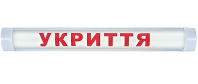 Светильник светодиодный с надписью УКРЫТИЕ белый 592мм 18Вт 4100K IP20