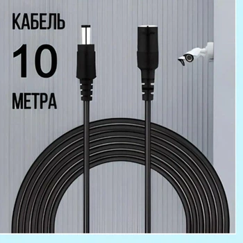 Кабель удлинитель блока питания DC 12V 5.5х2.1 для камеры, роутера LED 10 метров