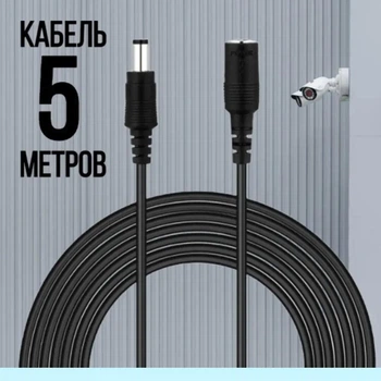 Кабель удлинитель блока питания DC 12V 5.5х2.1 для камеры, роутера LED ленты 5 метров