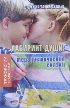 Лабиринт души терапевтические сказки - О.В. Хухлаева, О.Е. Хухлаев (мягкий переплёт)