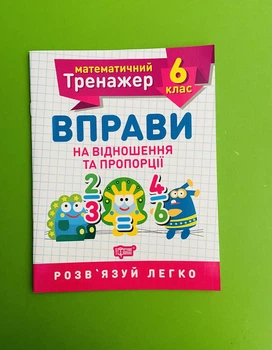 Математичний тренажер 6 клас. Вправи на відношення та пропорції (06243). Торсінг
