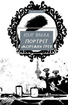 Оскар Уайльд - Портрет Доріана Ґрея