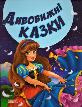 Книга Дивовижні казки. Казки та вiршi малюкам. (Манго-book)