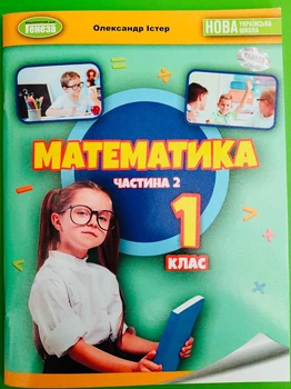 Математика Навчальний посібник 1 клас Частина 2 Олександр Істер, Генеза