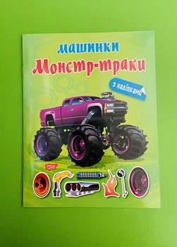 Машинки. Монстр траки (+ наліпки). Торсінг