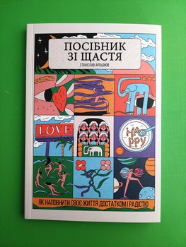 Посібник зі щастя Як наповнити своє життя достатком і радістю Станіслав Арсьонов Якабу