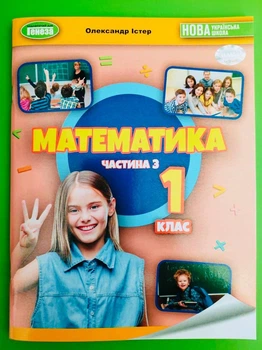 Математика Навчальний посібник 1 клас Частина 3 Олександр Істер, Генеза