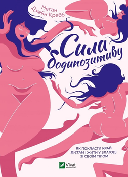 Книга Сила бодипозитиву. Як покласти край дієтам і жити у злагоді зі своїм тілом. Автор - Кребб Меґан Джейн (9789669824424)