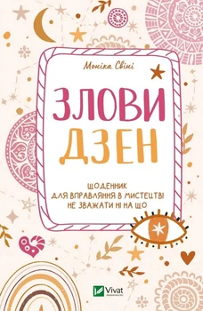 Книга Злови дзен.Щоденник для вправляння в мистецтві не зважати ні на що. Автор - Свіні Моніка (9789669828880)