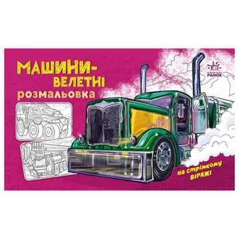 Розмальовка з машинами "Машини-велетні" 566013, 16 сторінок