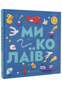 Книжка-мандрівочка. Миколаїв - Брати Капранові (9789664482537)