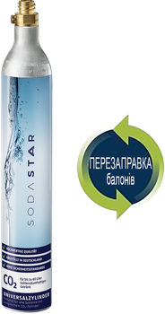 Заправка-обмен баллонов CO2 (425г) SODASTAR для аппаратов газирования воды, сифонов и содамейкеров СО2