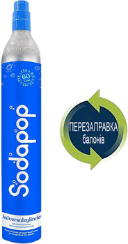 Заправка-обмен баллонов CO2 (425г) SodaPOP для аппаратов газирования воды, сифонов и содамейкеров СО2