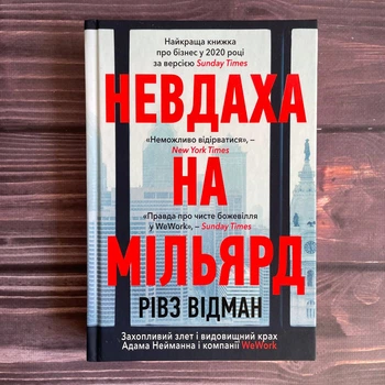 Невдаха на мільярд. Захопливий злет і видовищний крах Адама Нейманна і компанії WeWork. Відман Р.