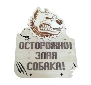 Табличка на ворота Злая собака DecorWood 22х16см