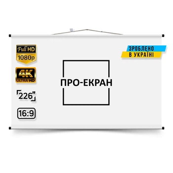 Екран для проектора ПРО-ЕКРАН 500 на 282 см (16:9), 226 дюймів