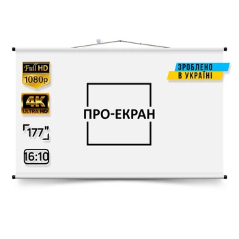Екран для проектора ПРО-ЕКРАН 380 на 238 см (16:10), 177 дюймів