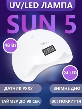 LED/UV Лампа для манікюру та педикюру (лампа для сушіння гель-лаку) SUN 5 48 Вт для полімеризації біла