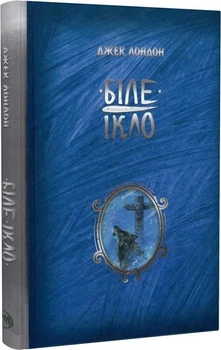 Біле ікло/Лондон Джек/9786178373153