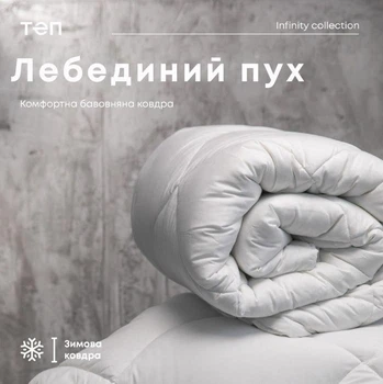 Ковдра FRIENDLY "ТЕП" Лебединий пух 180x210 – м'яка, легка, гіпоалергенна для сну (300г/м2)