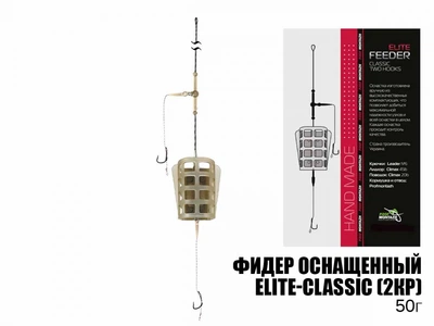 Готовый фидерный монтаж Prof Montazh оснащенный Elite-Classic 50г 2 крючка