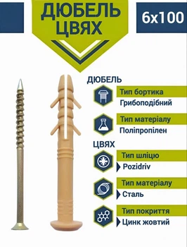 Дюбель-цвях "швидкий монтаж" бортик 6х100 мм (100 шт.) Швидкий монтаж грибок